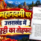 महानवमी पर उत्तराखंड में छुट्टी का तोहफा! 19 अक्टूबर को बंद रहेंगे सरकारी दफ्तर